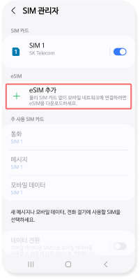 설정 앱 esim추가